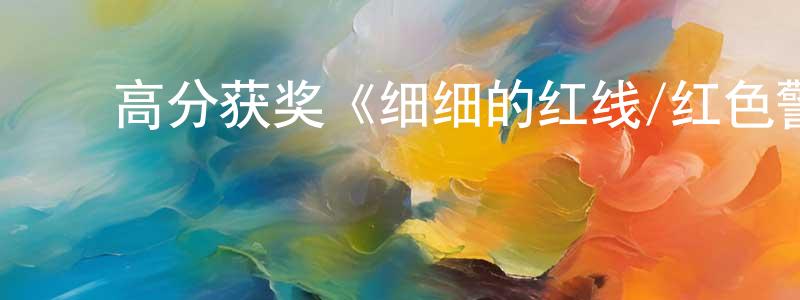 ﻿布立的个人影视圈,﻿高分获奖《细细的红线/红色警戒》BD国英双语双字迅雷下载_电影天堂